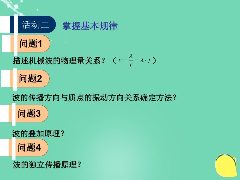 高中物理_第二章 机械波单元复习课件 教科版选修3-4_第4页