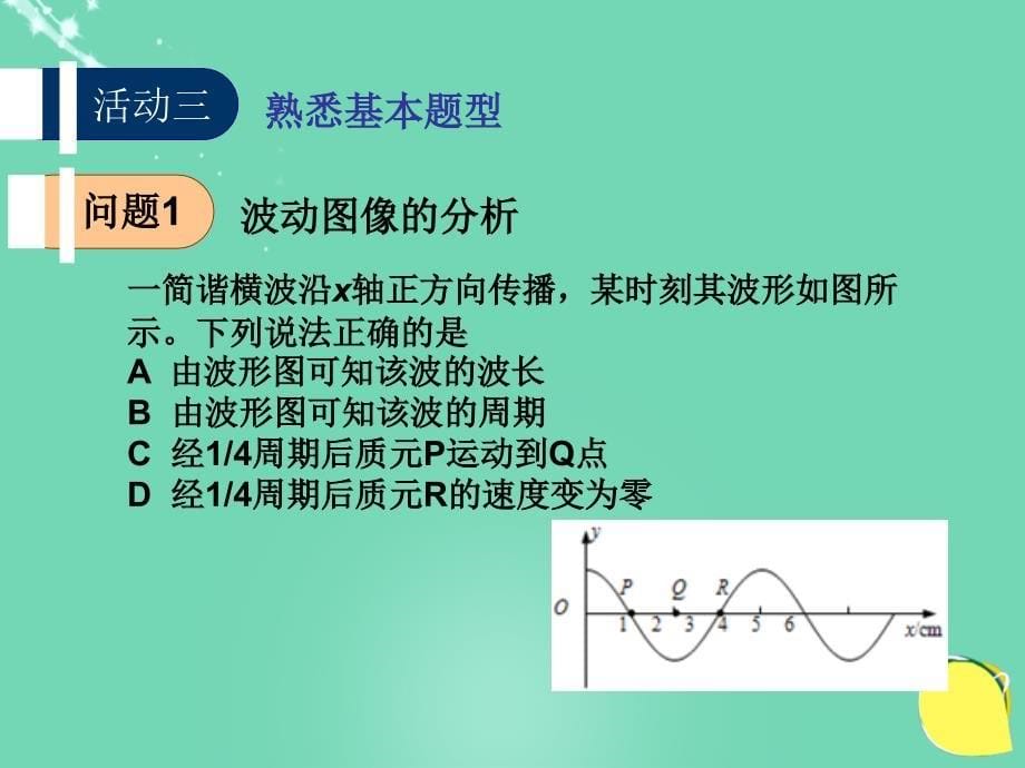 高中物理_第二章 机械波单元复习课件 教科版选修3-4_第5页