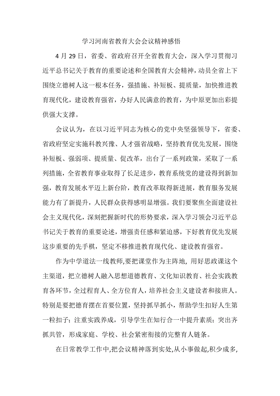 学习河南省教育大会会议精神感悟_第1页