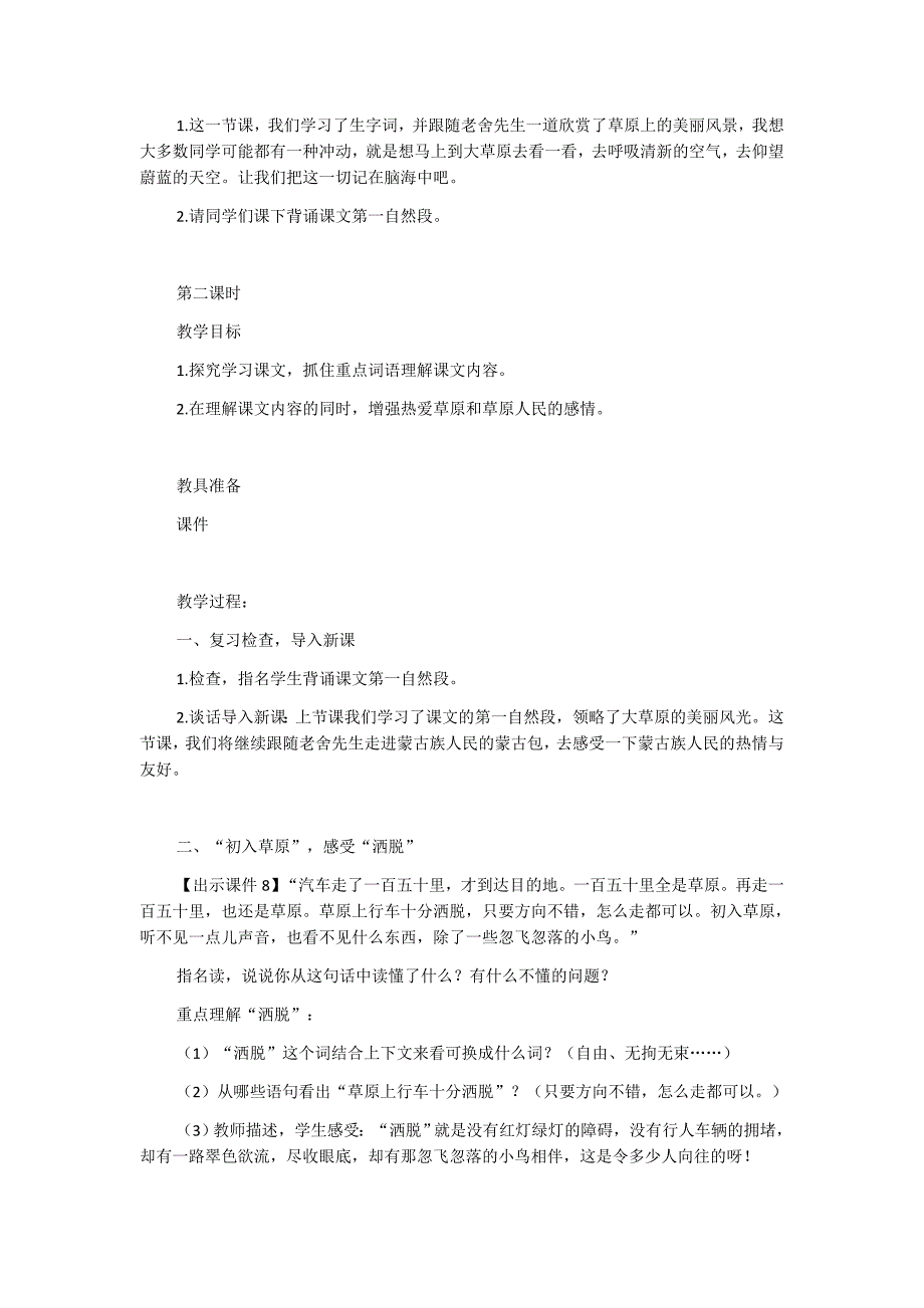 人教版部编本2019年小学六年语文上册《草原》教案设计_第4页