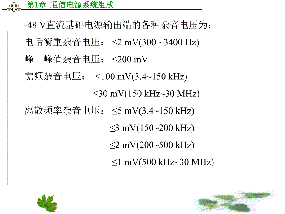 第1章通信电源系统组成_第4页