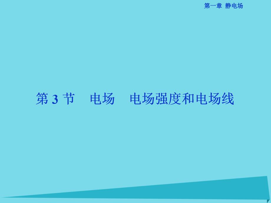 优化方案高中物理_第一章 静电场 第3节 电场电场强度和电场线课件 教科版选修3-1_第1页