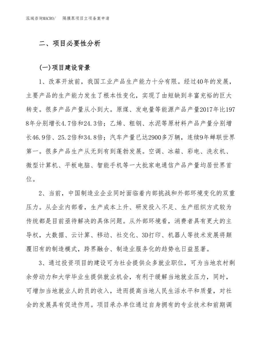 隔膜泵项目立项备案申请.docx_第5页