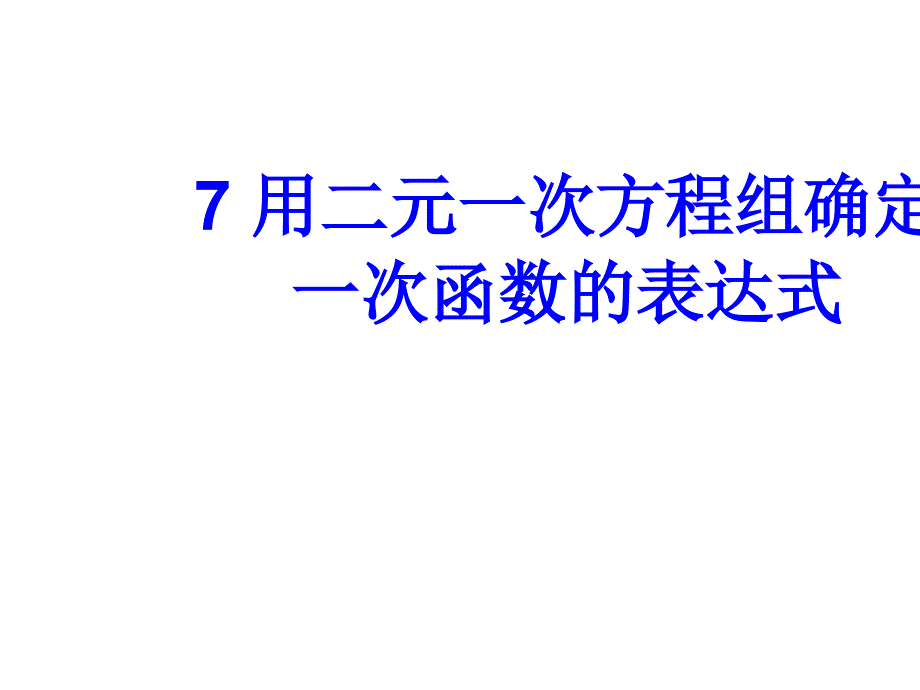 北师大版八年级数学上册第五章二元一次方程组+课件10份7用二元一次方程确定一次函数表达式_第1页