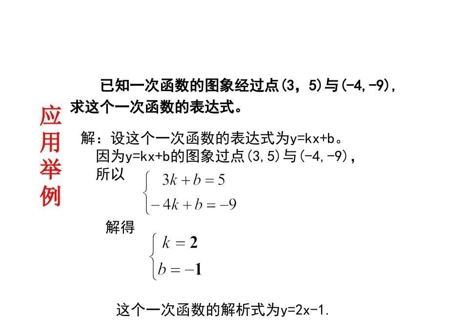 北师大版八年级数学上册第五章二元一次方程组+课件10份7用二元一次方程确定一次函数表达式_第5页