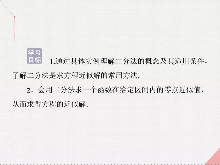 优化方案高中数学_第三章 函数的应用 3.1.2 用二分法求方程的近似解课件 新人教a版必修1_第2页