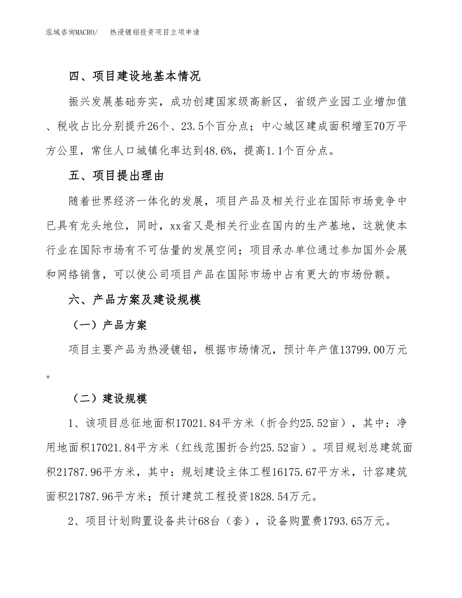 热浸镀铝投资项目立项申请模板.docx_第3页