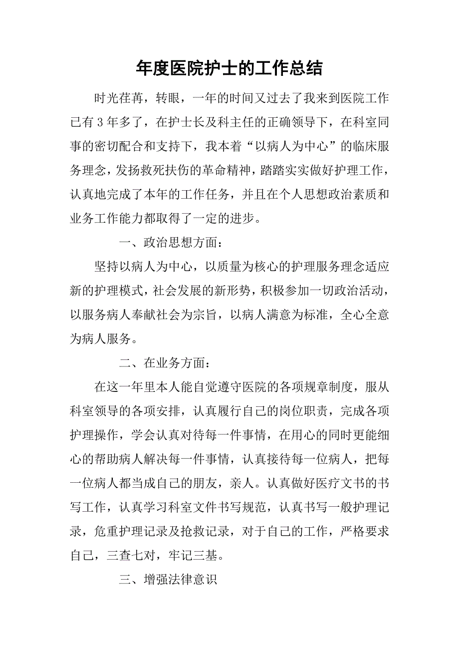 年度医院护士的工作总结_第1页