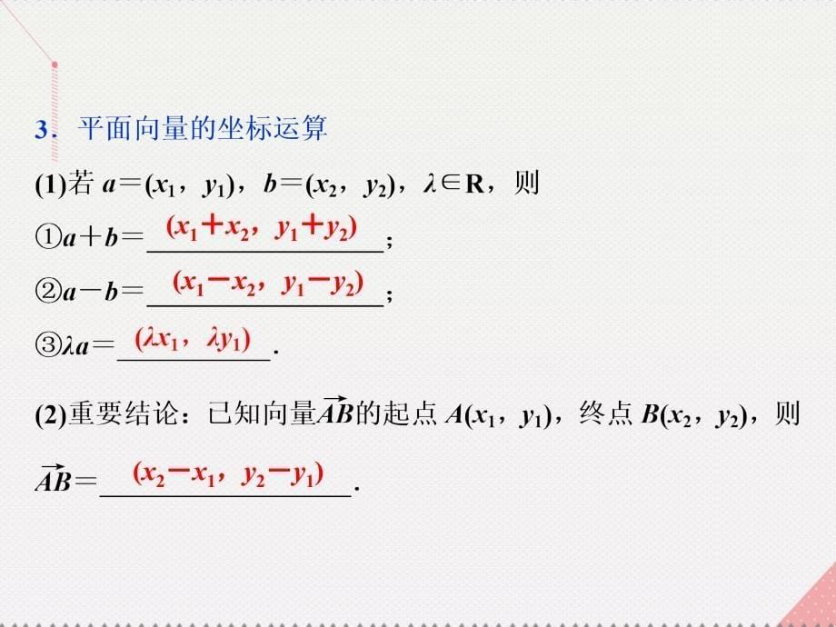 优化方案高中数学_第二章 平面向量 2.3.3 平面向量的坐标运算课件 新人教a版必修4_第5页