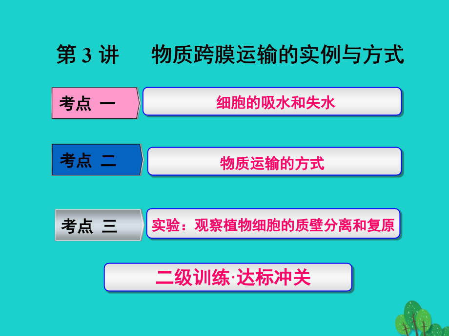 练酷版高考生物一轮复习_第二单元 细胞的结构与物质的输入和输出 第3讲 物质跨膜运输的实例与方式课件（必修1）_第1页