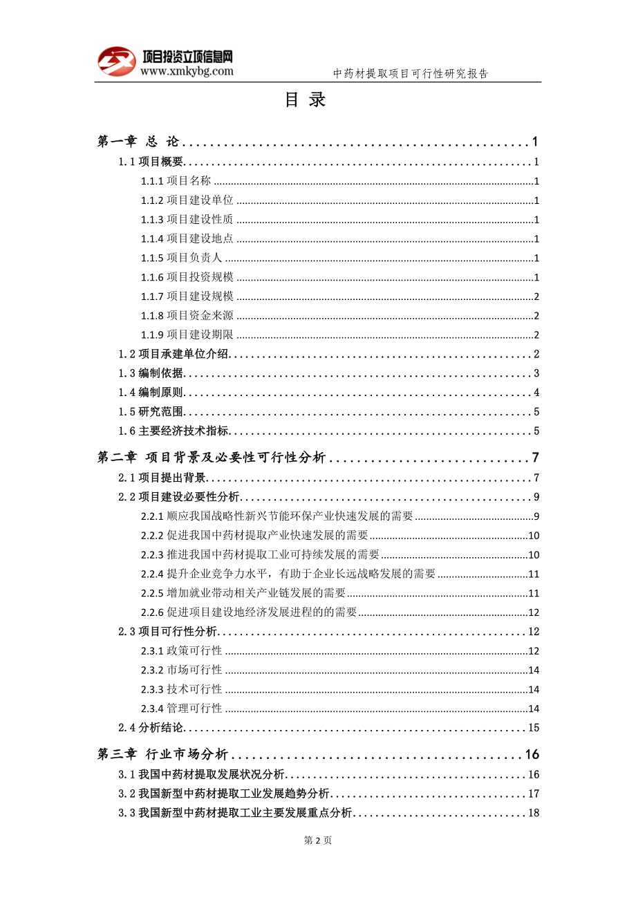 中药材提取项目可行性研究报告（备案实用案例）_第3页