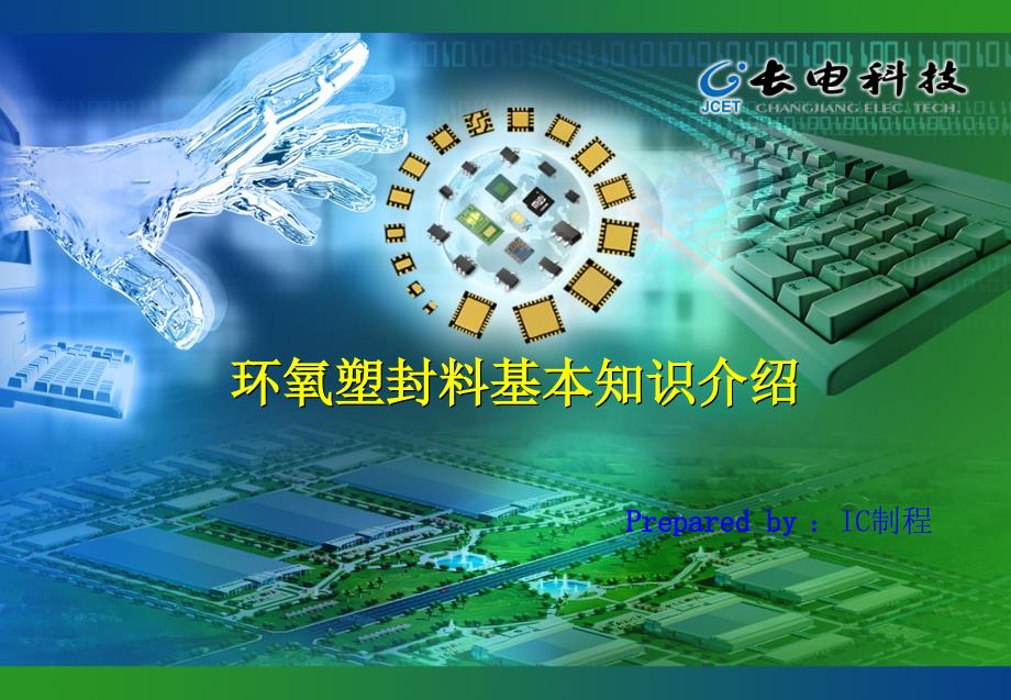 半导体材料类别及性能知识介绍—— 塑封 材料课件_第1页