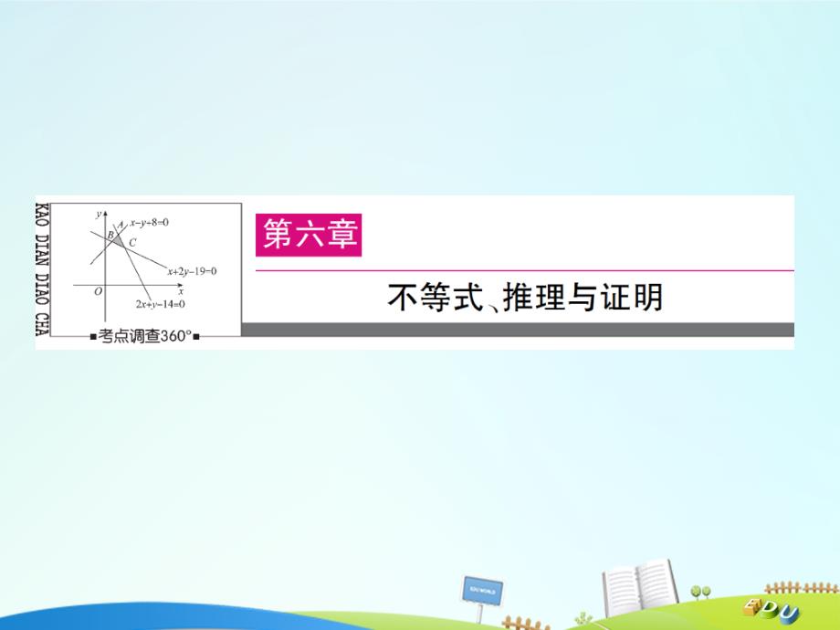 高三数学一轮总复习_第六章 不等式、推理与证明 6.1 不等关系与不等式课件_第1页