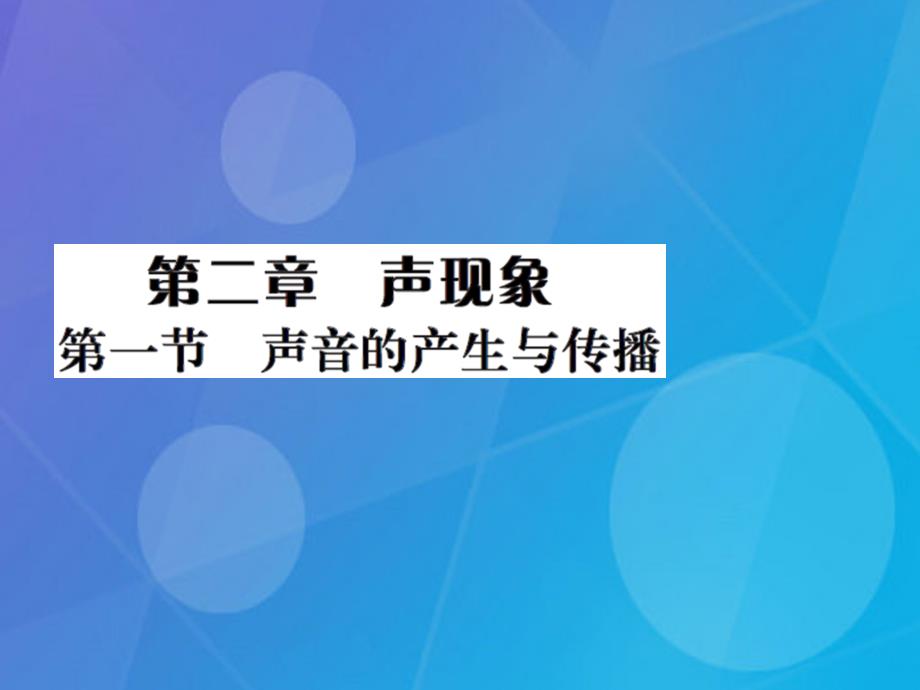 课时夺冠八年级物理上册_第2章 声现象 第1节 声音的产生与传播习题集训课件 （新版）新人教版_第1页