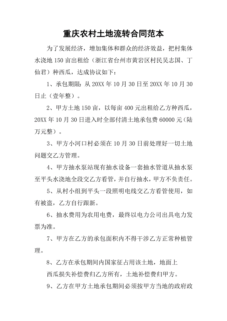重庆农村土地流转合同范本_第1页