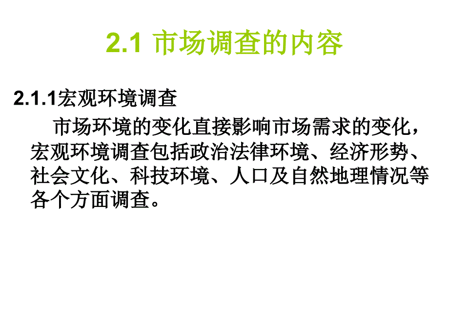 市场调查与预测课件市场调查的内容与方调查  设计_第2页