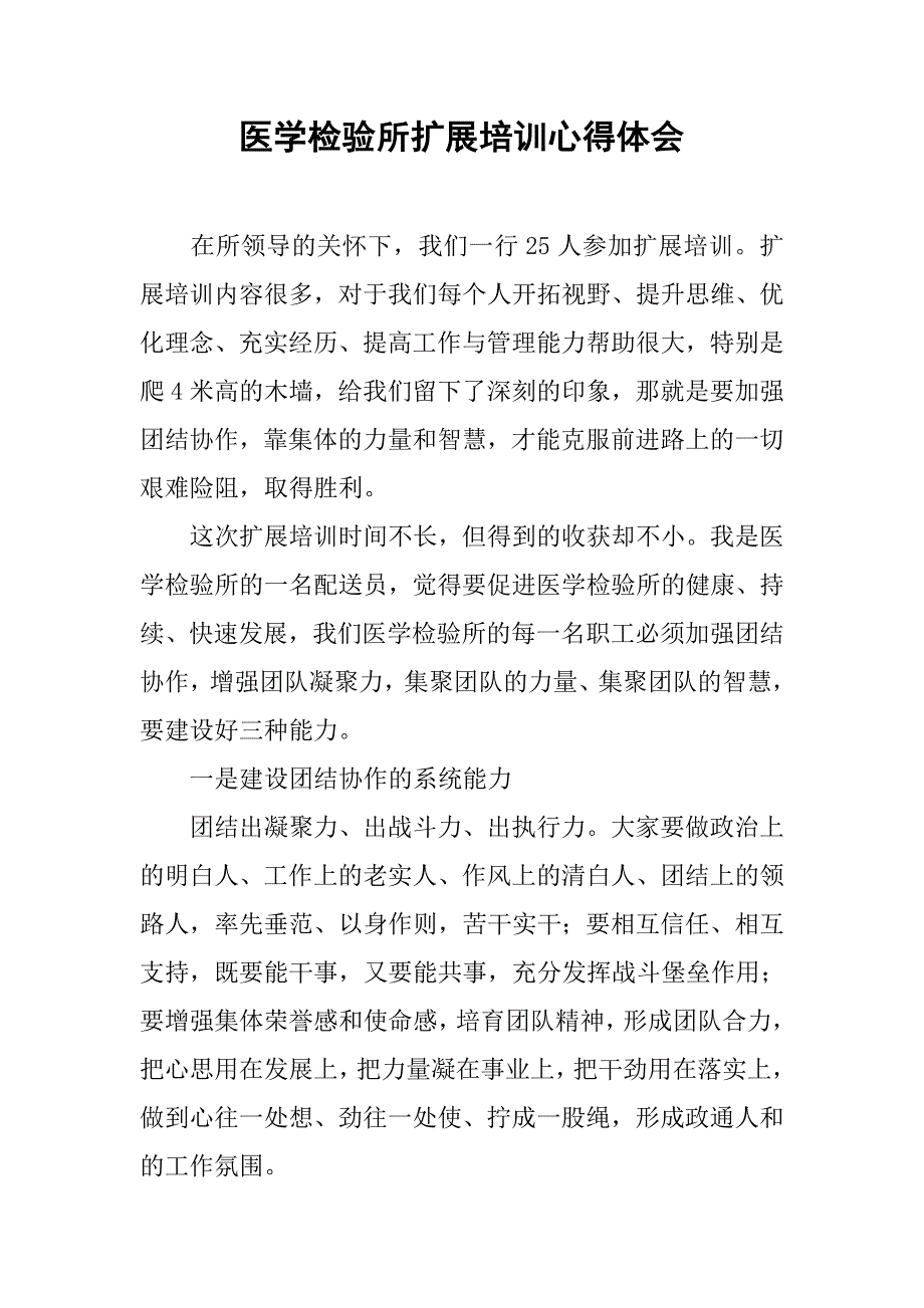 医学检验所扩展培训心得体会.doc_第1页