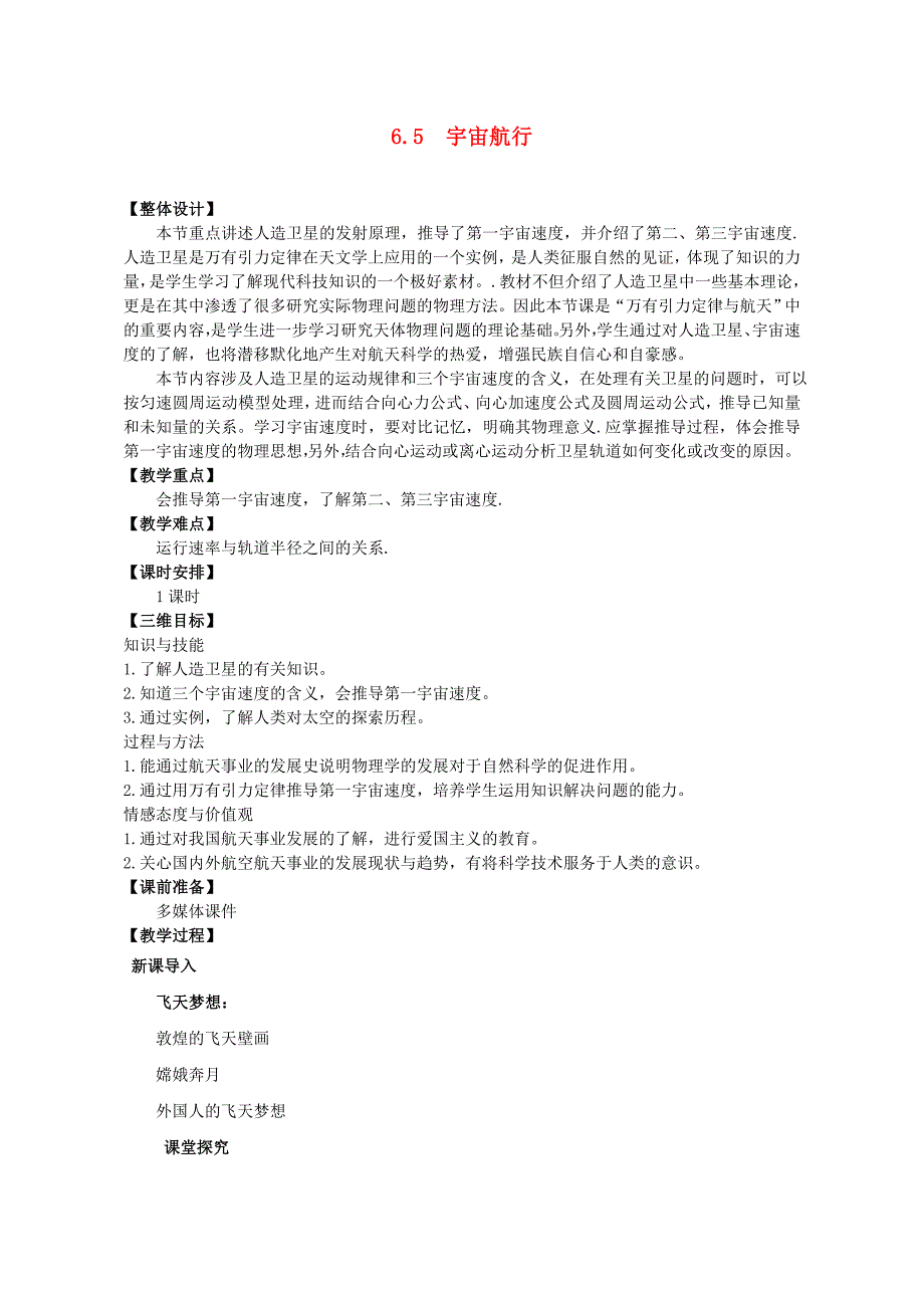 高中物理6.5宇宙航行教学设计新人教版必修2_第1页