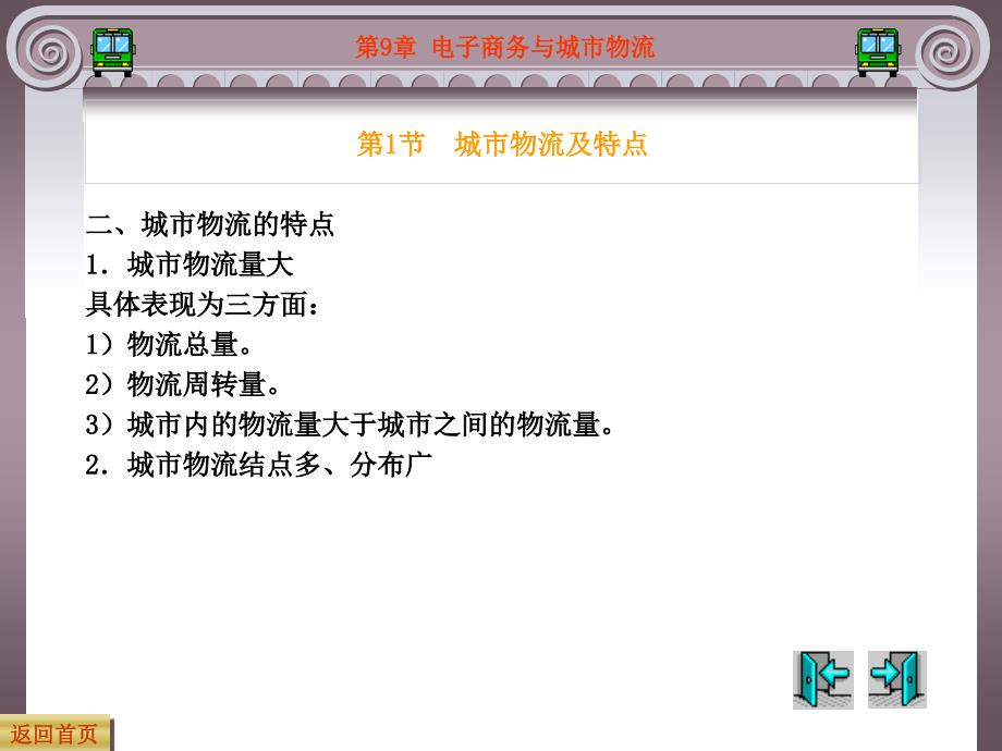 电子商务与物流 教学课件 ppt 作者 罗闻泉 主编 - 副本第9章 电子商务与城市物流_第4页