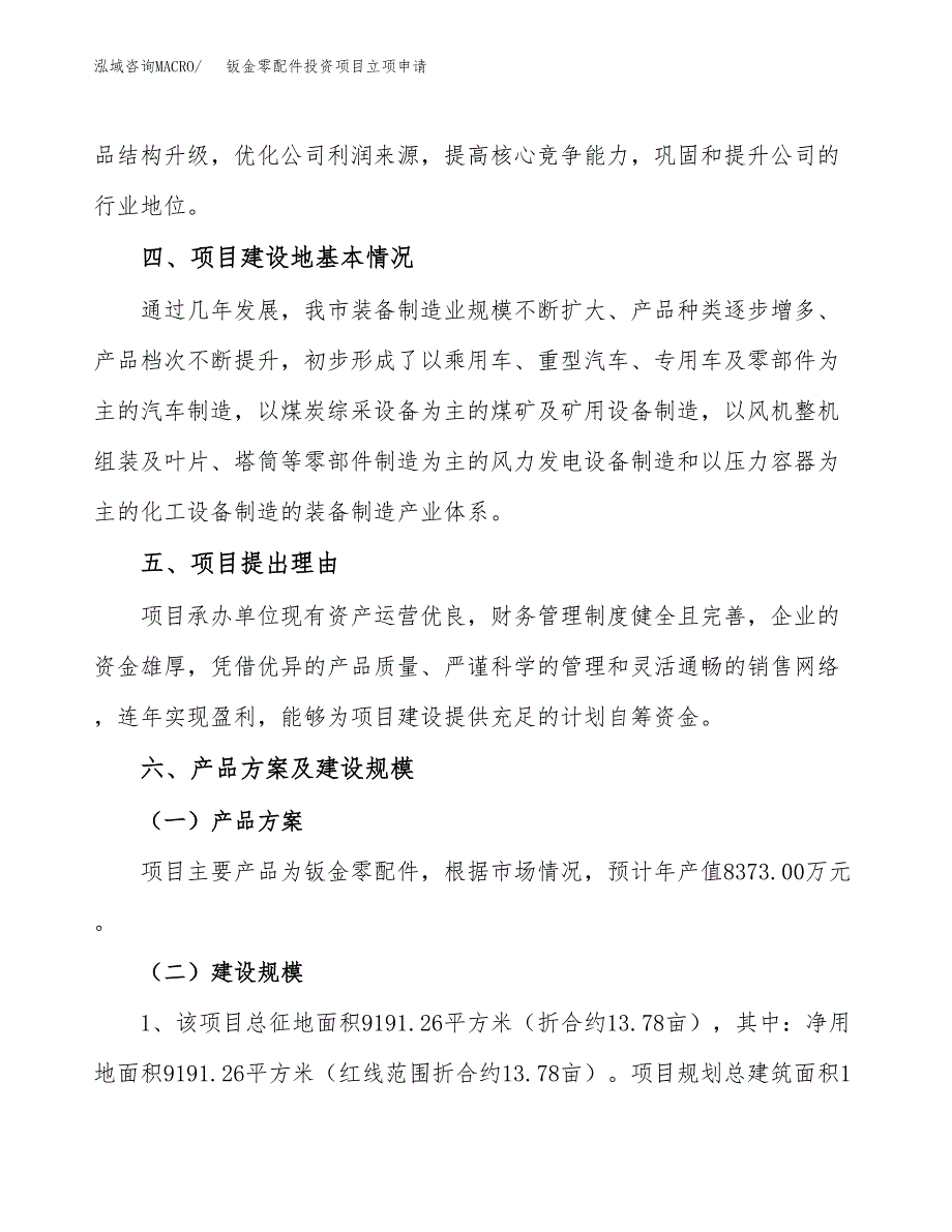 钣金零配件投资项目立项申请模板.docx_第3页