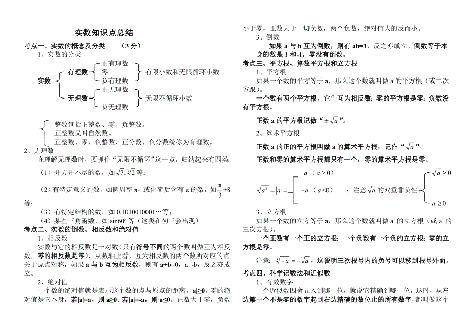 实数知识点总结及典型例题练习_第1页