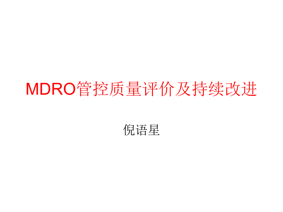 北京站9MDRO管控质量评价_第1页