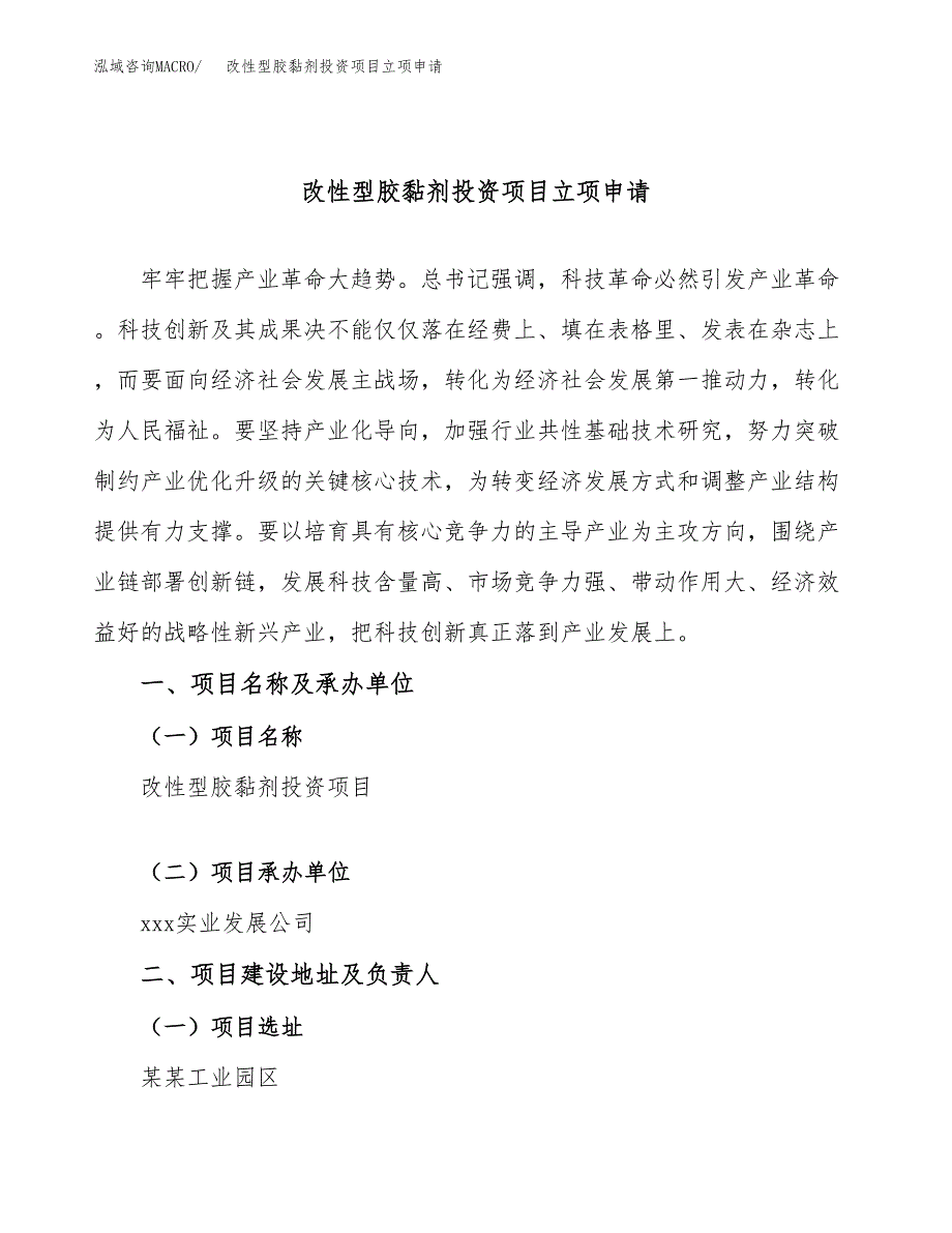 改性型胶黏剂投资项目立项申请模板.docx_第1页