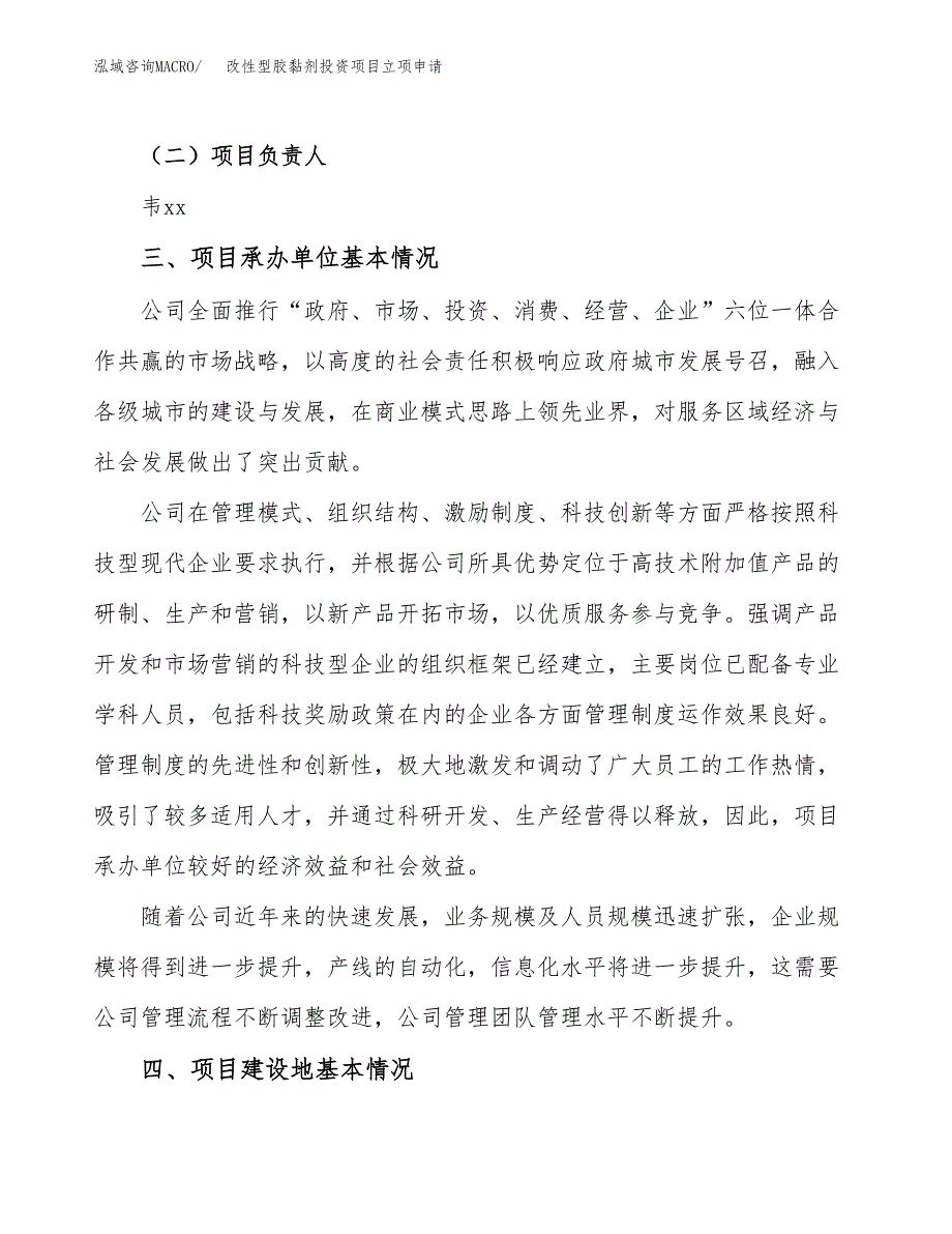 改性型胶黏剂投资项目立项申请模板.docx_第2页