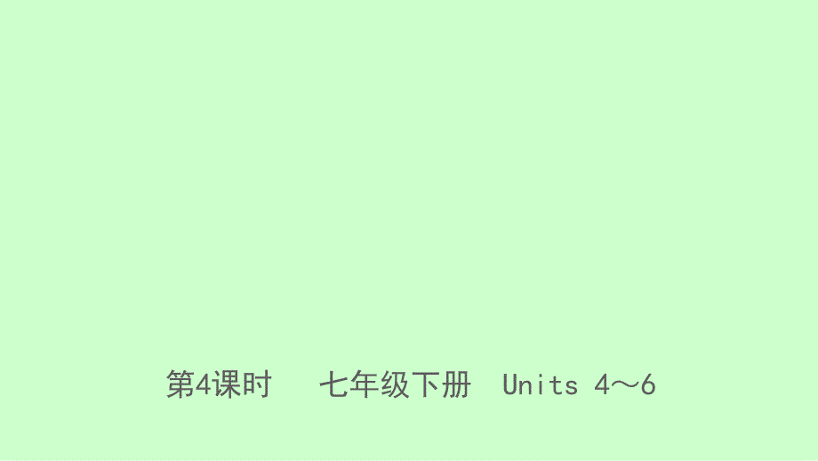 河北省2019年中考英语总复习 第4课时 七下 units 4-6课件 人教新目标版_第1页