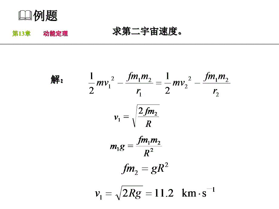 理论力学 教学课件 ppt 作者 王志伟 马明江第13章13-5_第4页