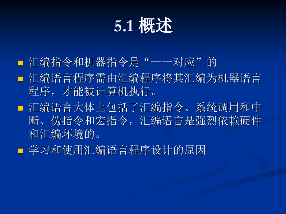 汇编语言与计算机系统组成 教学课件 ppt 作者 李心广 第5章 汇编语言层_第2页