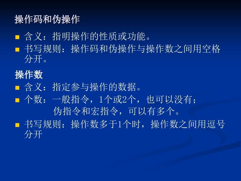 汇编语言与计算机系统组成 教学课件 ppt 作者 李心广 第5章 汇编语言层_第5页