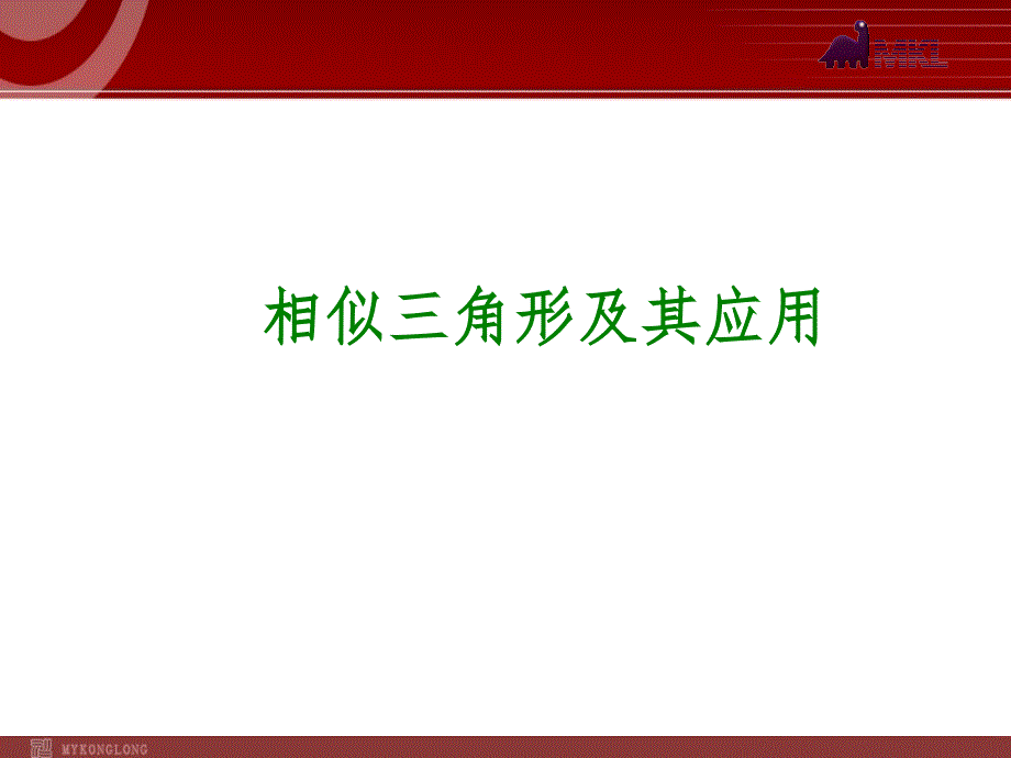 初中数学中考数学一轮复习课件第22讲┃相似三角形及其应用_第1页