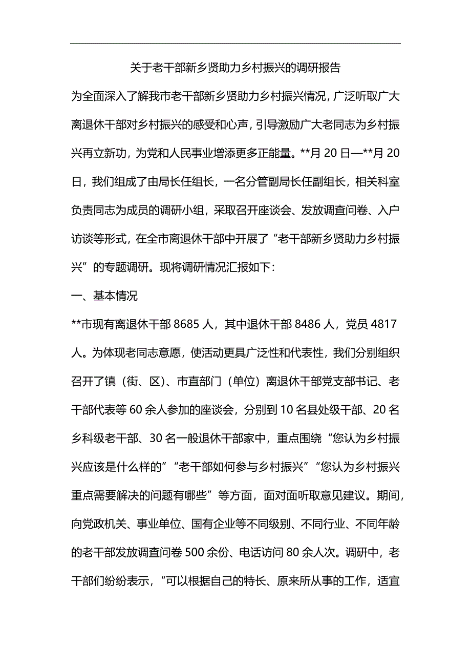 关于老干部新乡贤助力乡村振兴的调研报告汇编_第1页