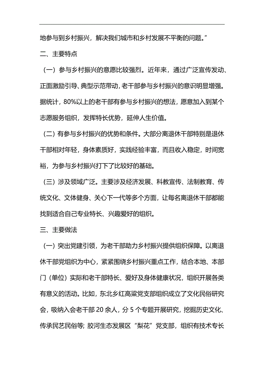 关于老干部新乡贤助力乡村振兴的调研报告汇编_第2页