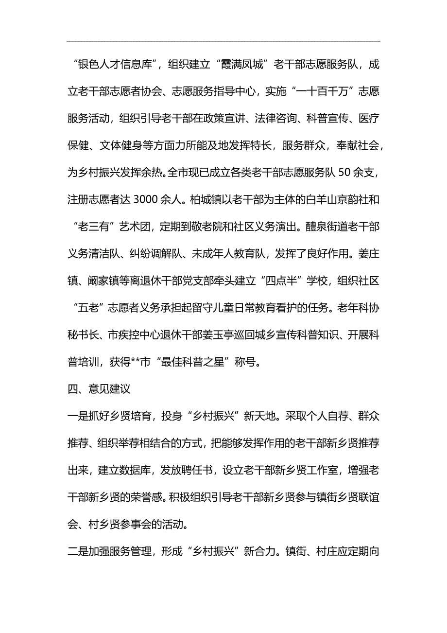 关于老干部新乡贤助力乡村振兴的调研报告汇编_第5页