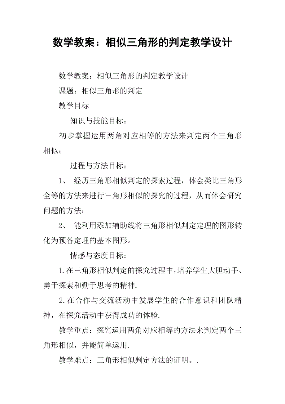 数学教案：相似三角形的判定教学设计 .doc_第1页