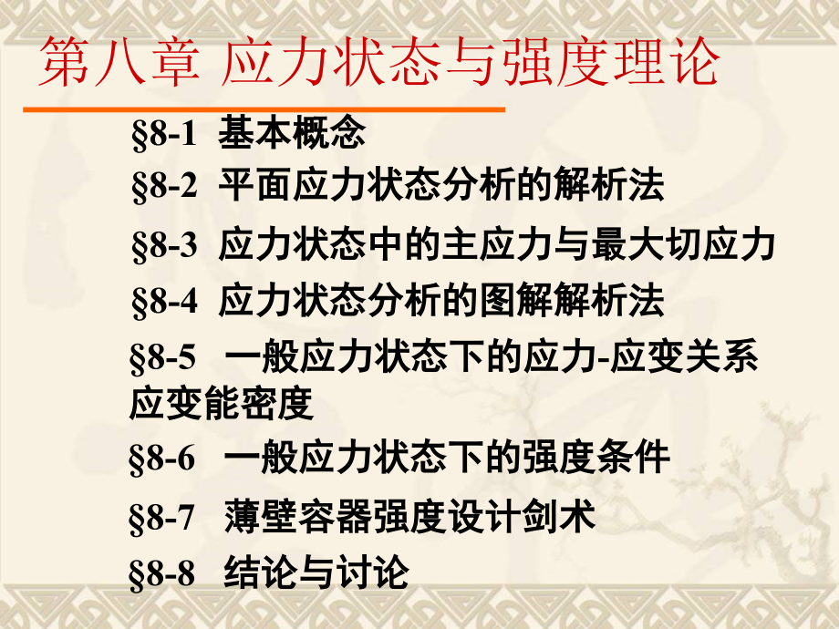 材料力学 教学课件 ppt 作者 范钦珊 第八章 应力状态与强度理论_第1页