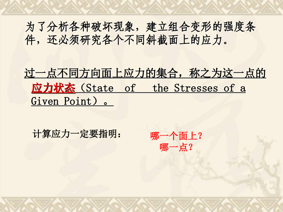 材料力学 教学课件 ppt 作者 范钦珊 第八章 应力状态与强度理论_第3页