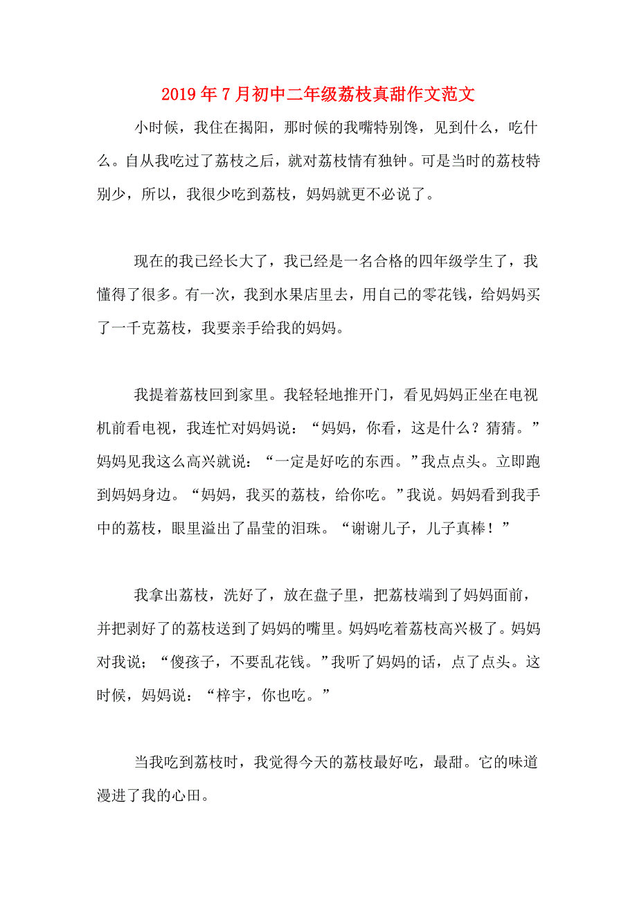 2019年7月初中二年级荔枝真甜作文范文_第1页