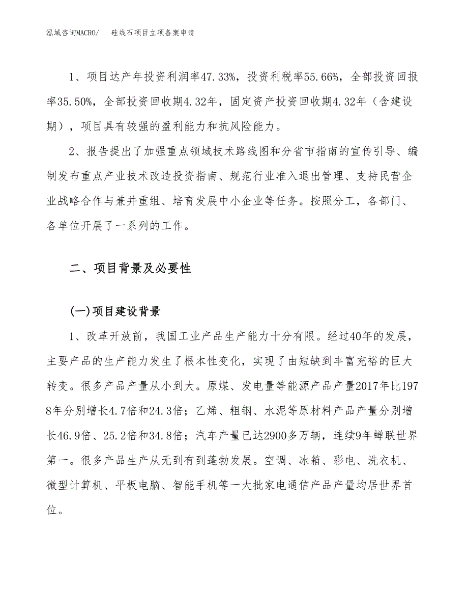 硅线石项目立项备案申请.docx_第4页