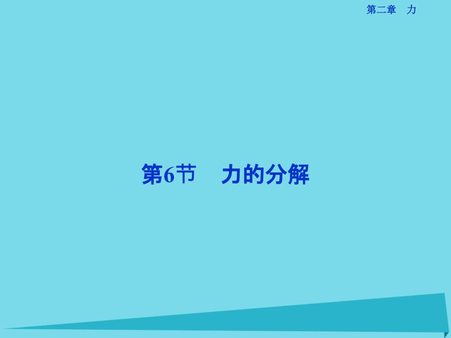 优化方案高中物理_第二章 力 第6节 力的分解课件 教科版必修1_第1页