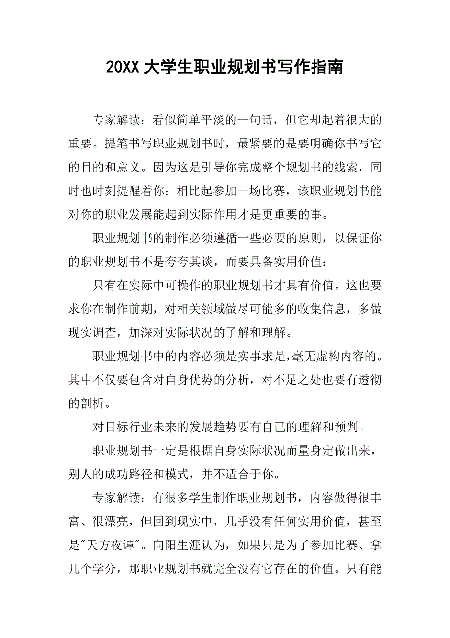 20xx大学生职业规划书写作指南_第1页