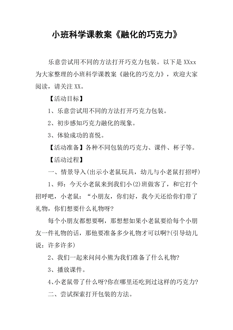 小班科学课教案《融化的巧克力》 .doc_第1页