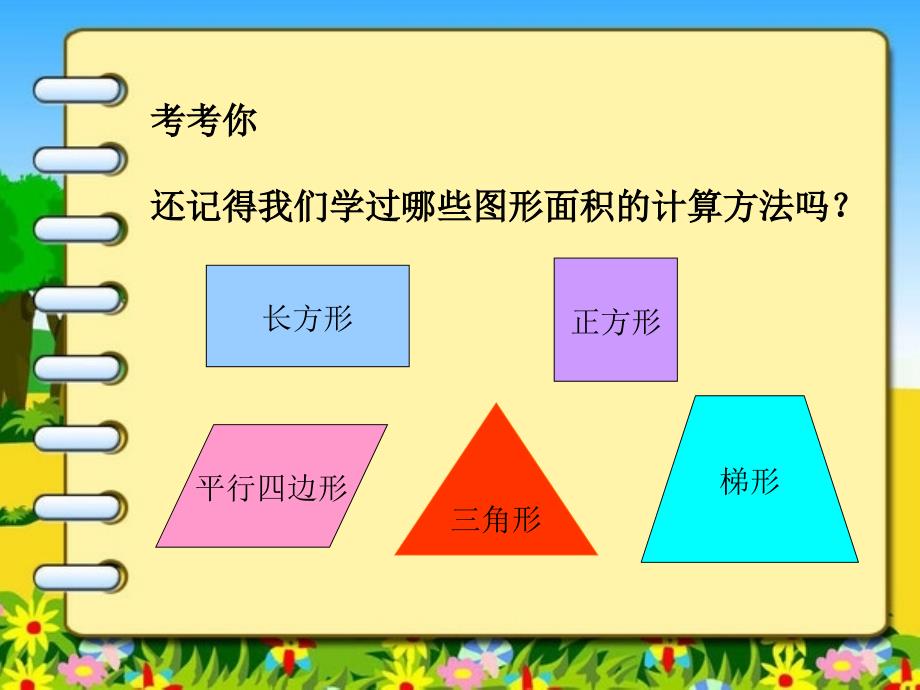 北师大版数学五年级上册组合图形面积课件_第2页