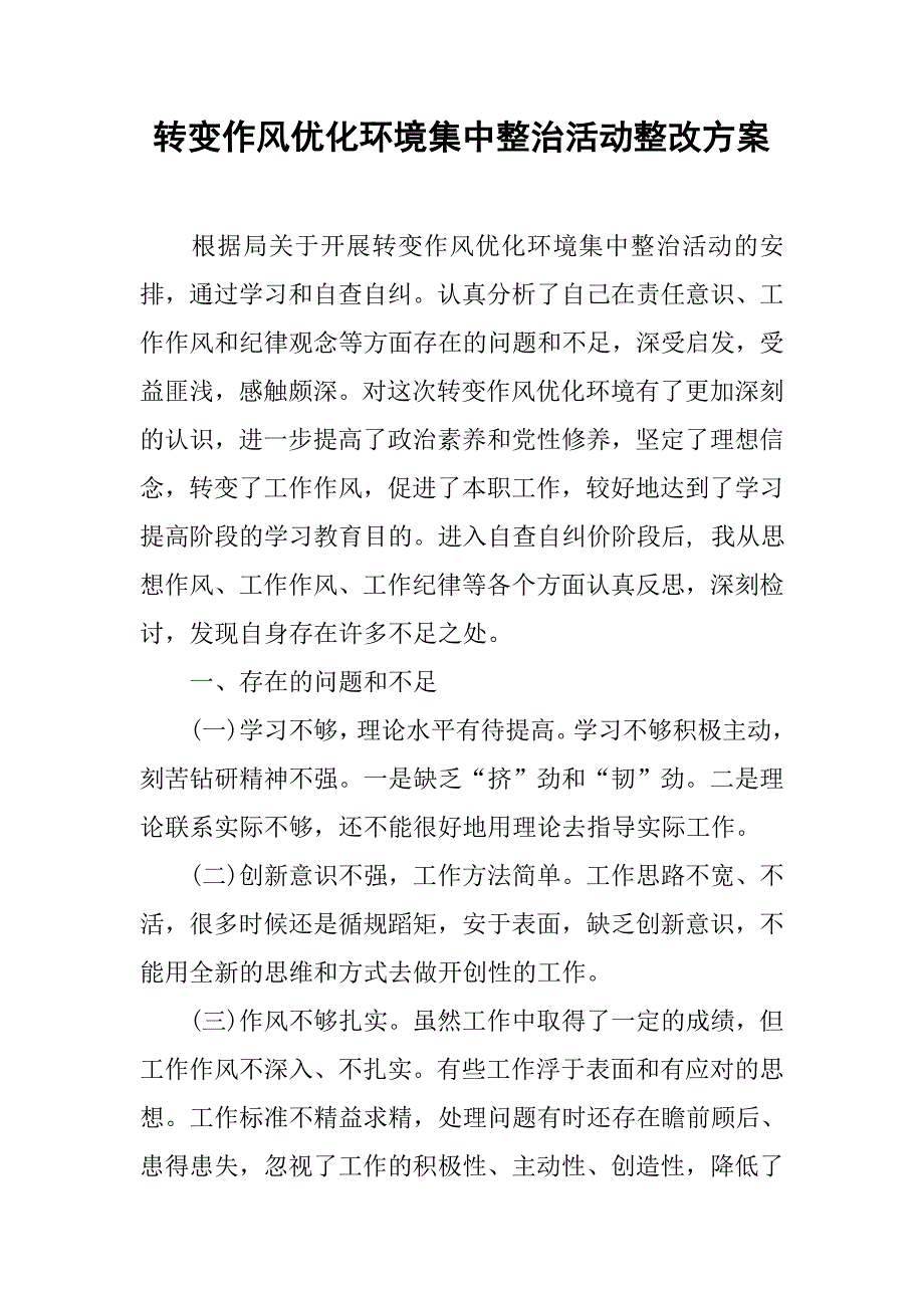 转变作风优化环境集中整治活动整改方案.doc_第1页