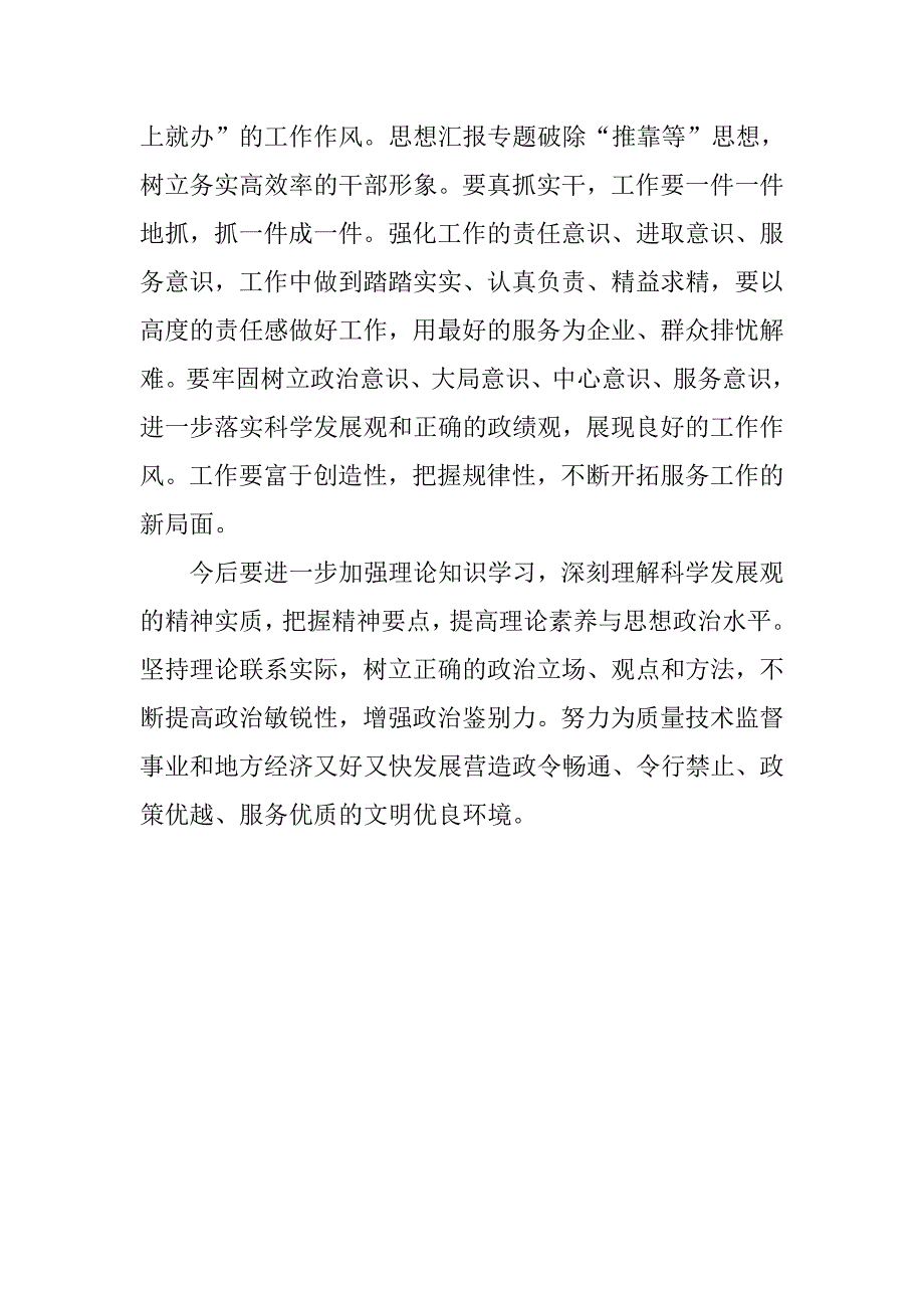 树立和落实科学发展观大讨论心得体会_第2页