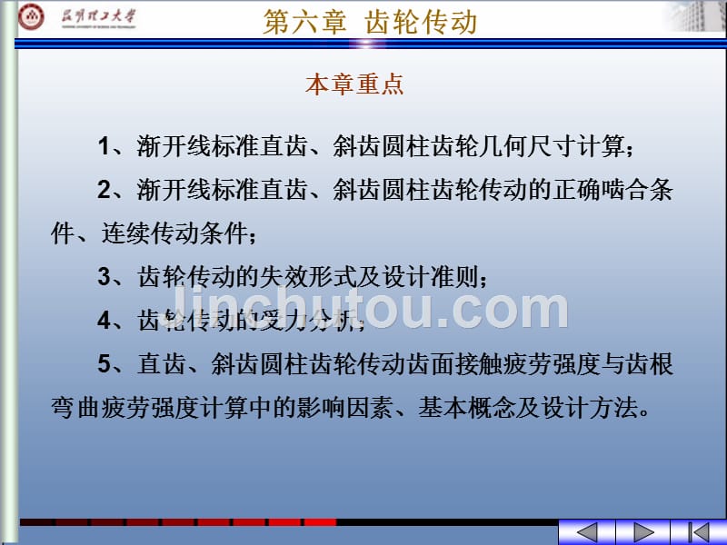 机械设计基础 教学课件 ppt 作者 陈国定第二篇 机械传动常用机构设计第六章 齿轮传动_第4页