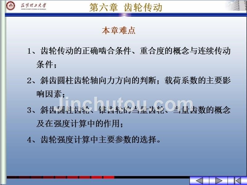 机械设计基础 教学课件 ppt 作者 陈国定第二篇 机械传动常用机构设计第六章 齿轮传动_第5页