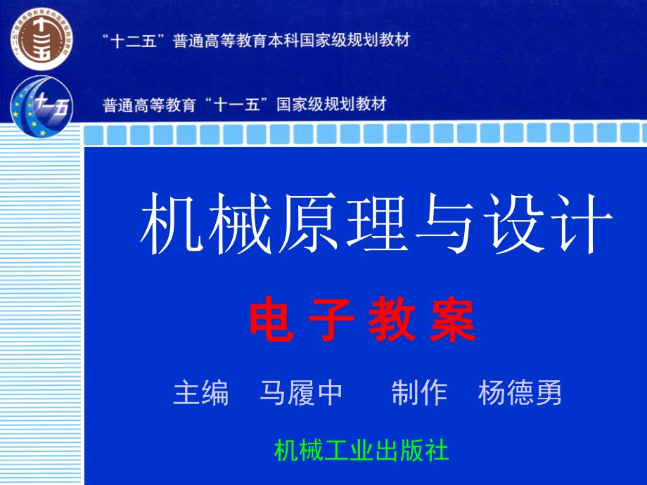 机械原理及设计 上  教学课件 ppt 作者 马履中第十二章 滑动轴承_第1页